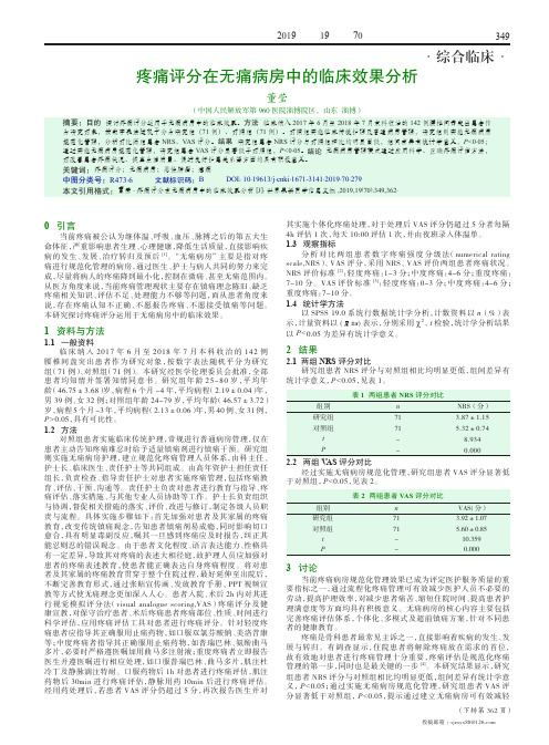 疼痛评分在无痛病房中的临床效果分析