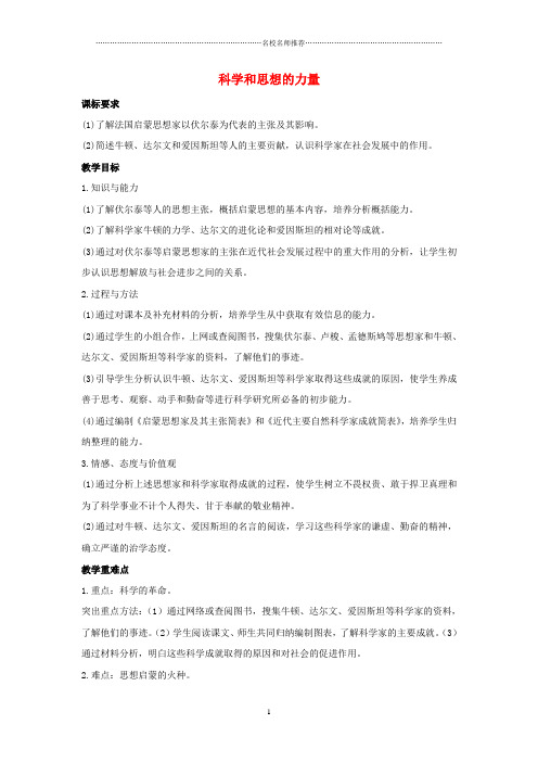 初中九年级历史上册 第八单元 第22课 科学和思想的力量名师教案1 新人教版