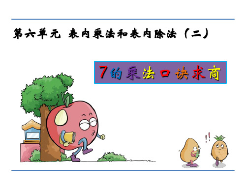 (省赛课课件)苏教版二年级上册数学：用7的乘法口诀求商课件