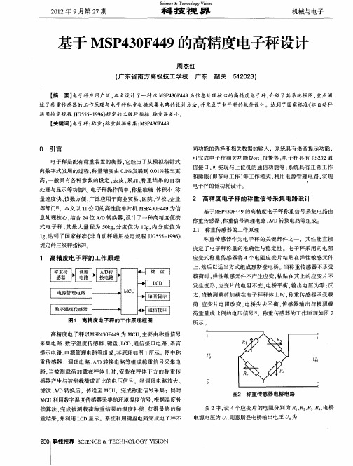 基于MSP430F449的高精度电子秤设计