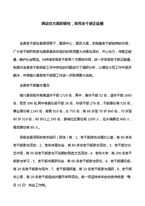 【调研思考】调动各方面积极性,发挥老干部正能量