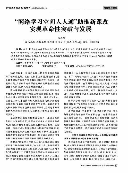 “网络学习空间人人通”助推新课改实现革命性突破与发展