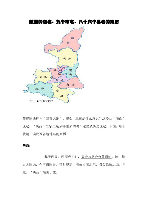 陕西的省名、九个市名、八十六个县名的来历