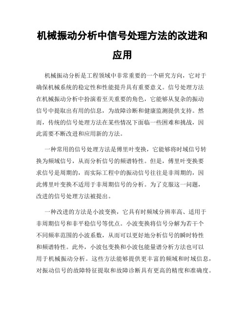 机械振动分析中信号处理方法的改进和应用