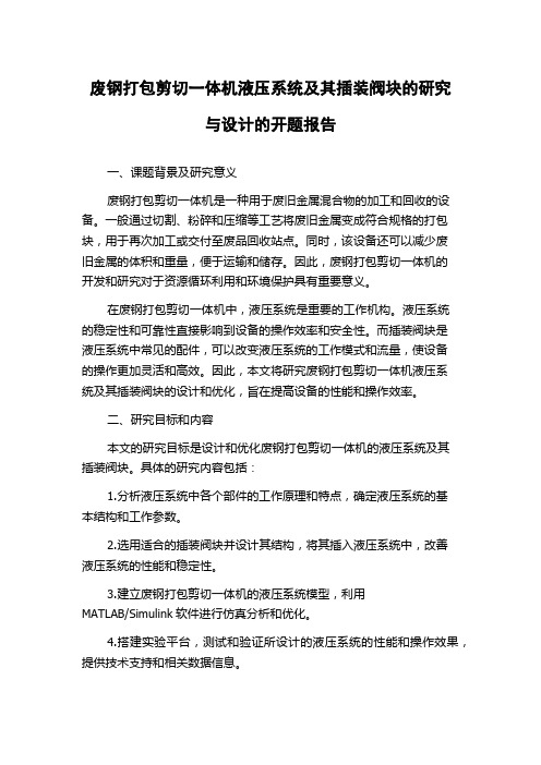 废钢打包剪切一体机液压系统及其插装阀块的研究与设计的开题报告