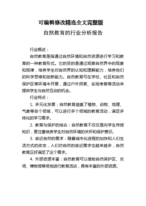 自然教育的行业分析报告【可编辑全文】