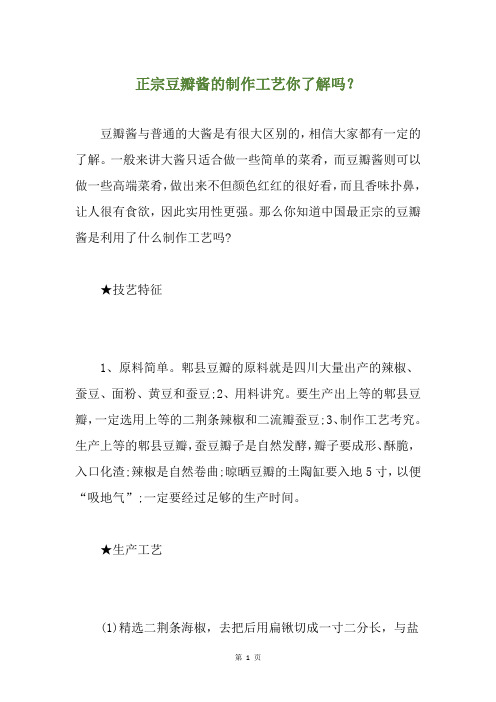 正宗豆瓣酱的制作工艺你了解吗？