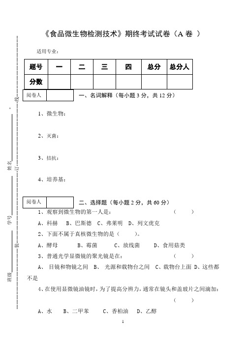 《食品微生物检测技术》期终考试试卷(A卷)及答案