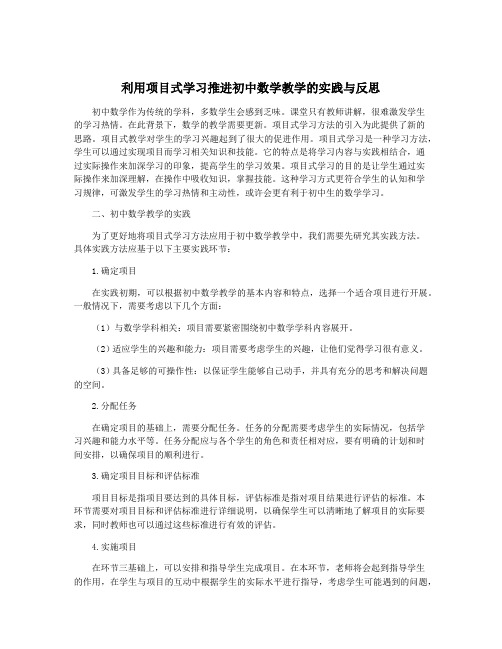 利用项目式学习推进初中数学教学的实践与反思