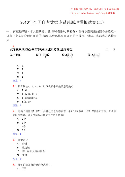 2010年全国自考数据库系统原理模拟试卷(二)及答案