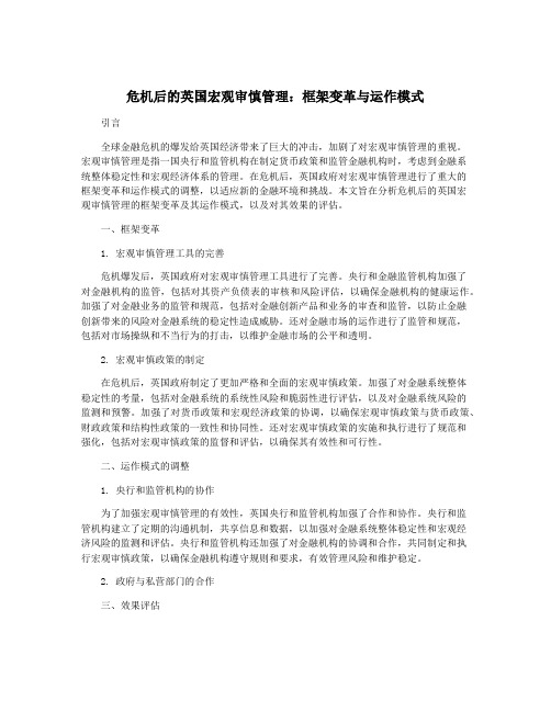 危机后的英国宏观审慎管理：框架变革与运作模式