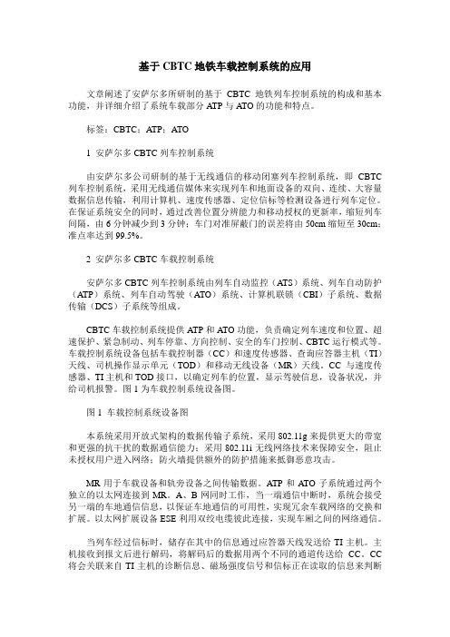 基于CBTC地铁车载控制系统的应用