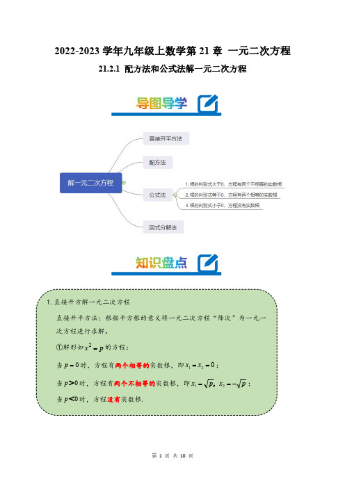 2022-2023学年九年级上数学：配方法和公式法解一元二次方程(附答案解析)