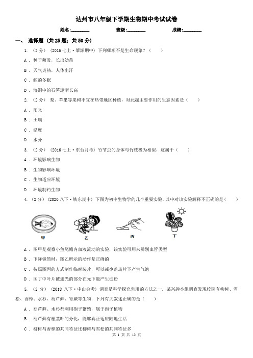 达州市八年级下学期生物期中考试试卷