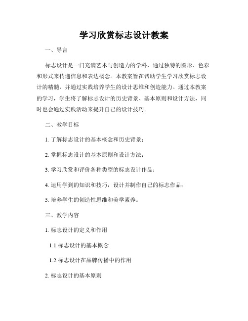 学习欣赏标志设计教案