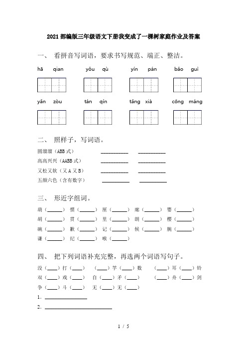 2021部编版三年级语文下册我变成了一棵树家庭作业及答案