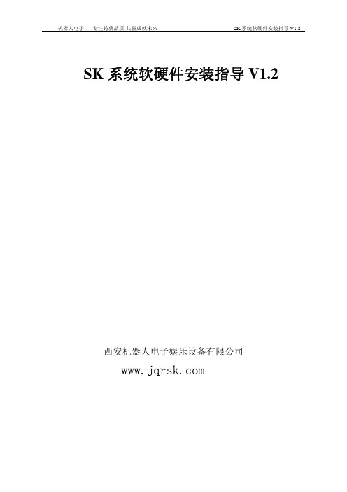 SK软硬件安装指导手册V1.2