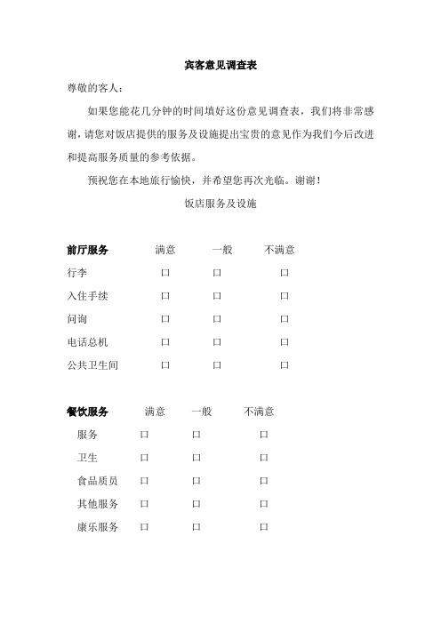 宾客意见调查表