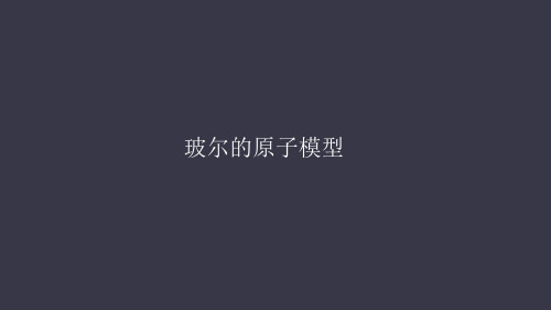 人教版教材高中物理选修35 1玻尔的原子模型