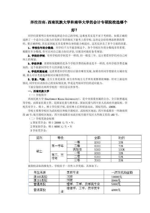 择校指南：西南民族大学和南华大学的会计专硕院校选哪个好？