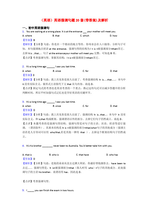 (英语)英语强调句题20套(带答案)及解析