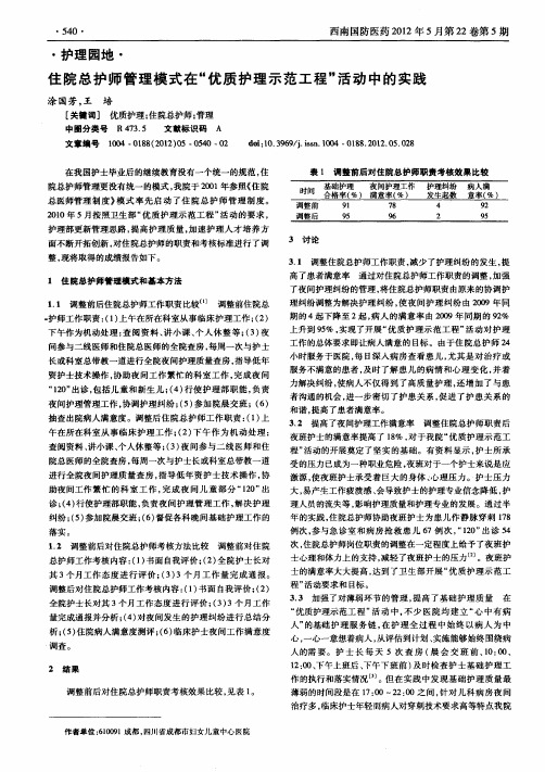 住院总护师管理模式在"优质护理示范工程"活动中的实践