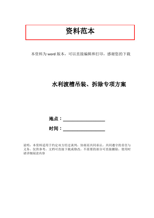 水利渡槽吊装、拆除专项方案