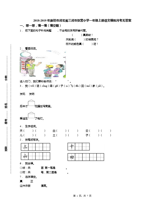 2018-2019年廊坊市河北省三河市张营小学一年级上册语文模拟月考无答案