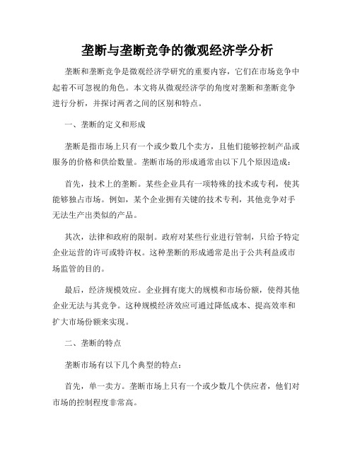 垄断与垄断竞争的微观经济学分析