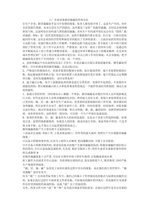 工厂企业设备跑冒滴漏的管理办法