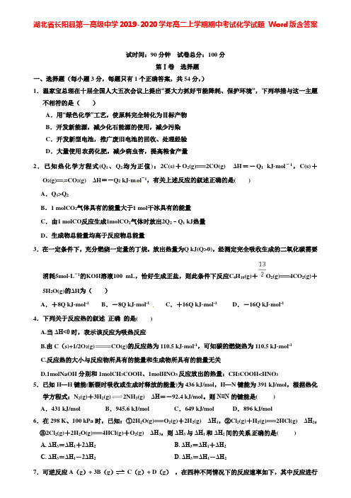 【含12套模拟卷】湖北省长阳县第一高级中学2019-2020学年高二上学期期中考试化学试题Word版含答案