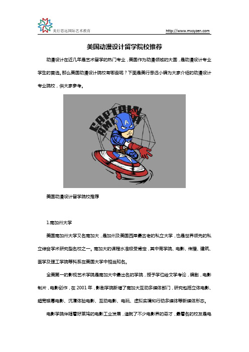 美国动漫设计留学院校推荐