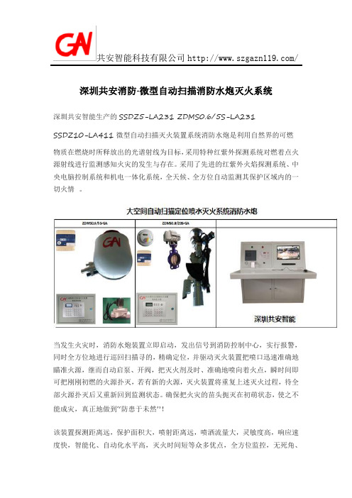 微型自动扫描消防炮灭火系统原理讲解