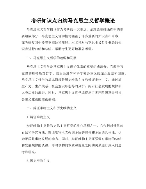 考研知识点归纳马克思主义哲学概论