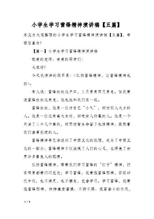 小学生学习雷锋精神演讲稿五篇