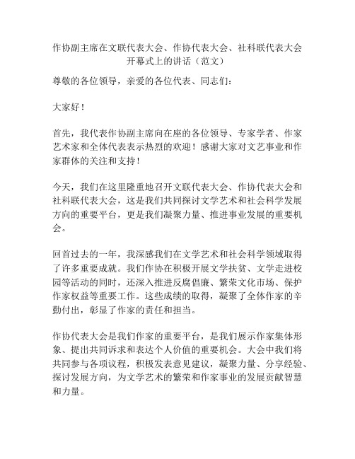 作协副主席在文联代表大会、作协代表大会、社科联代表大会开幕式上的讲话(范文)