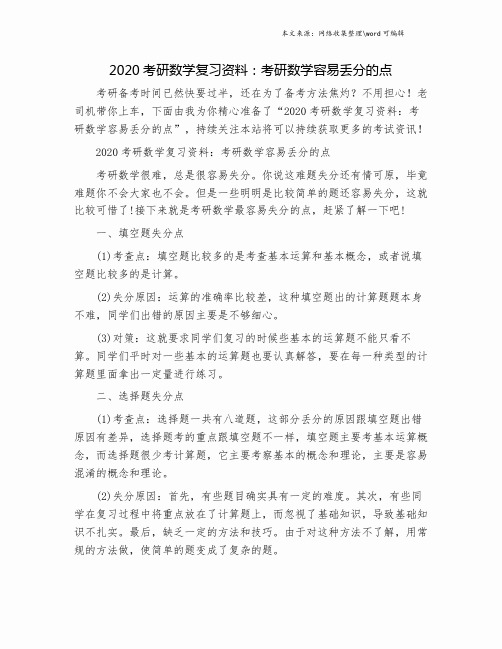 2020考研数学复习资料：考研数学容易丢分的点.doc