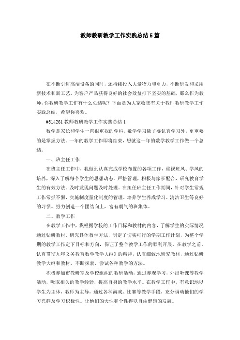 教师教研教学工作实践总结5篇