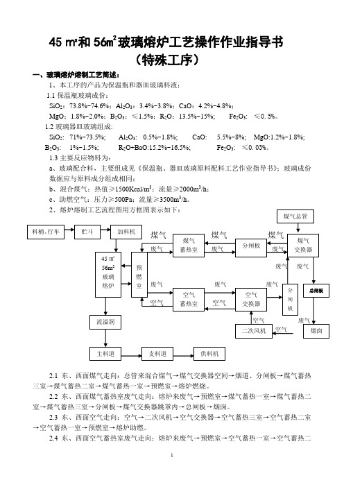 6、45、56m2玻璃熔炉工艺操作作业指导书-有存档(朱柏杨07-2-5)