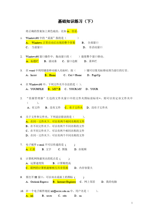 初中信息技术考试知识点总结-基础知识练习(下,参考答案)