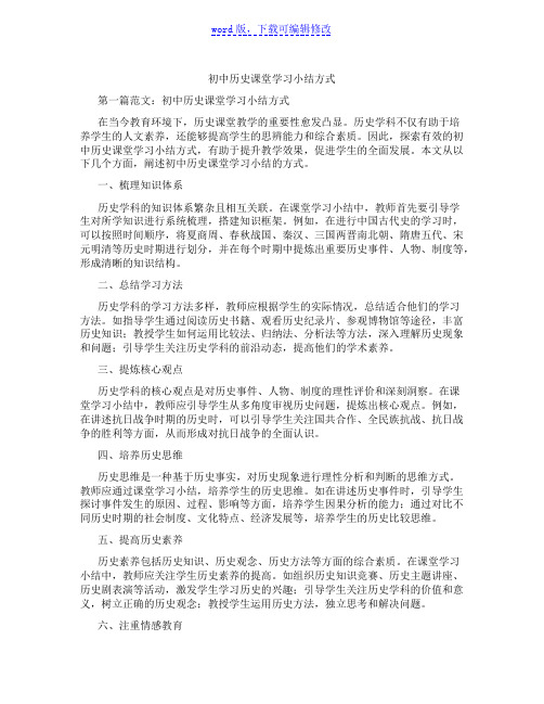 初中历史课堂学习小结方式范文