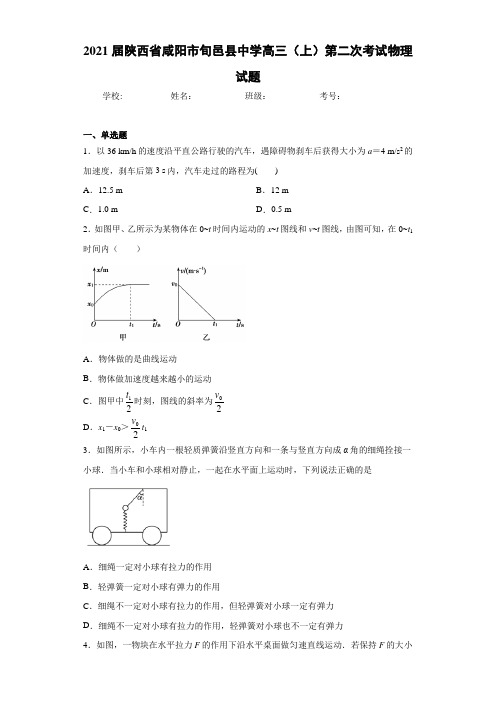 2021届陕西省咸阳市旬邑县中学高三(上)第二次考试物理试题