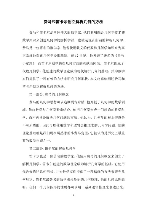 费马和笛卡尔创立解析几何的方法