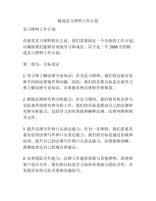 精选实习律师工作计划