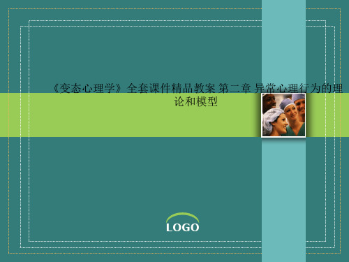 《变态心理学》全套课件精品教案 第二章 异常心理行为的理论和模型