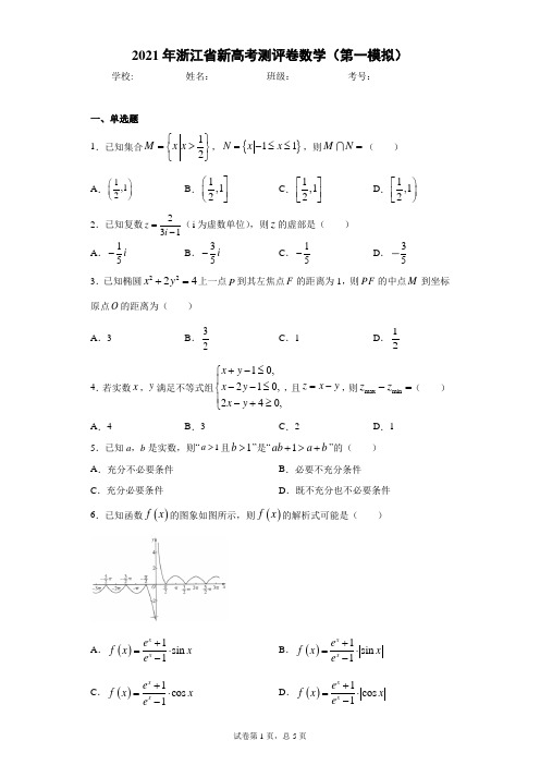 2021年浙江省新高考测评卷数学(第一模拟)(含答案解析)