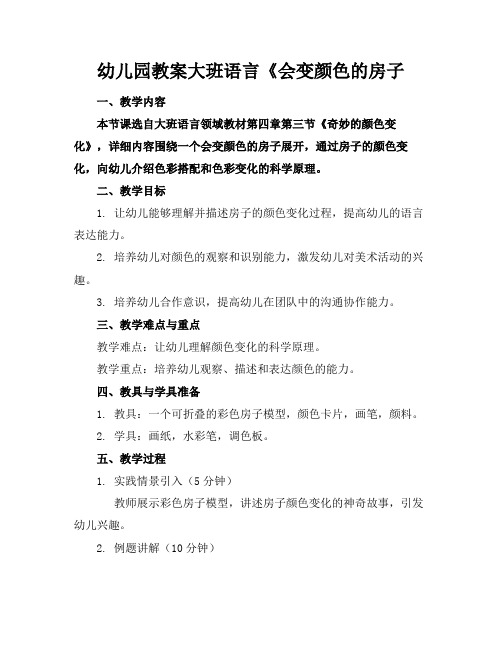 幼儿园教案大班语言《会变颜色的房子(1)