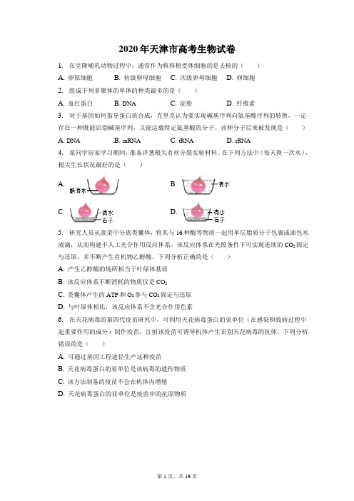 2020年天津市高考生物试卷和答案解析