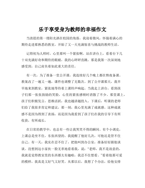 乐于享受身为教师的幸福作文