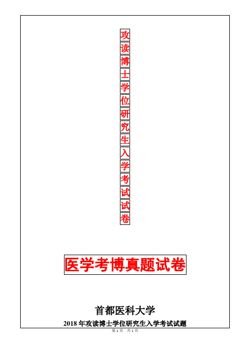 首都医科大学眼科学2018年考博真题考博试卷